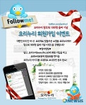 요리재료 쇼핑몰 요리누리, 신년맞이 트위터 이벤트 펼쳐