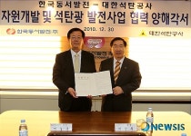 석탄공사-동서발전, 자원개발사업 공동 추진 합의