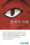 네팔 현대소설, 어떨까요…팔파사 카페