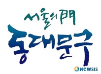 [새해 달라지는 것들]서울 동대문구