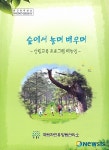 휴양림관리소, 숲에서 놀며 배우며 단행본 발간