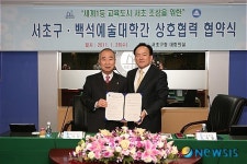 서초구, 백석예술대학과 교육관련 업무협약 체결