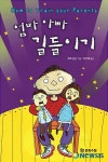동심의 눈으로 바라보는 세상·엄마 아빠 길들이기