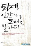 퇴계 이황이 권하는대로 살아보자