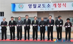 영월교도소 개청식