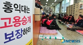 홍익대는 고용승계 보장하라!