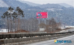 영동고속도로 옥외 광고판 동계올림픽 유치 광고