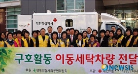 적십자사 대전·충남지사에 세탁차량 기증