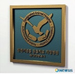 천연기념물 조난동물치료 지정병원 현판