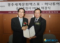 경주엑스포 - 하나투어 손 잡았다