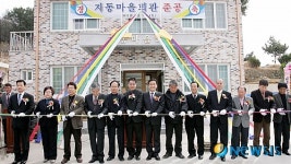 밀양시 지동마을 마을회관 준공