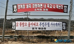 오리농장 반대 플래카드