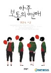 백영옥이 생각하는 아주 보통의 연애