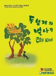 한국·베트남 동화 첫 결실 두형제와 별나무