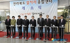 전북일자리종합지원센터 개소