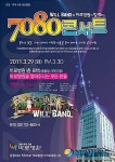 바로병원, 윌밴드 초청 7080콘서트 개최