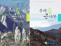 녹색사업단, 우리 숲 큰 나무 설악산·지리산 편 출판