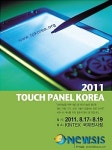 터치 패널 코리아 참가 모집