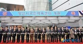 양산국민체육센터 개관 테이프 컷팅하는 참석자들