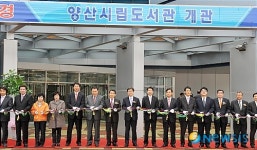 양산시립도서관 개관 테이프 컷팅