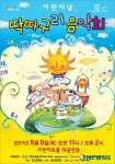 이천아트홀, 흥겨운 딱따구리 노래 소리 울려 퍼져