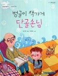 동화 벙글이 책가게 단골손님 표지