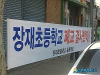 장재초교 통폐합 추진에 동창회 반발