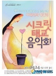 산모와 태아가 하나되는 시간 ‘시크릿 태교음악회’