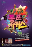 울주문예회관, 가정의 달 기념 동춘서커스 선봬