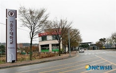 한국교통대학교로 바뀌는 충주대 증평캠퍼스