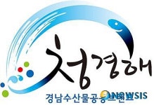 경남 수산물 공동브랜드 청경해