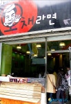 라면을 먹으려면 줄을 서시오