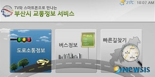 부산, 인터넷 TV 로 실시간 교통정보 알 수 있다
