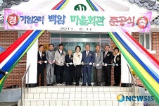 군위 고로면 백암마을회관 준공