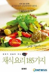채식요리, 무려 185가지를 알려드립니다