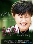 가수 윤복희, 부산서 60주년 콘서트