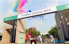 건국대, GLOCAL(글로컬)캠퍼스 새로운 정문