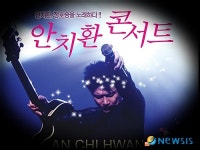 안치환, 26일 보령문화예술회관에서 ‘정호승 詩를 노래하다’