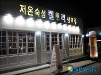 호프 창업으로 저온숙성 생맥주 ‘켈러’ 화제