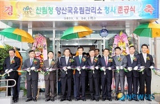 산림청, 양산국유림관리소 준공