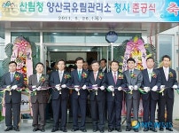 양산국유림관리소 청사 준공