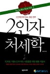 1인자 노리는가, 그럼 넘버투부터 돼야지