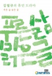 한국학 연구 60년, 김열규 푸른 삶 맑은 글