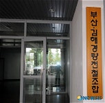 부산~김해경전철조합