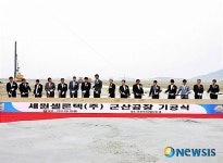 세원셀론텍, 군장국가산단서 제2공장 기공식 갖고 첫삽