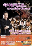 서울팝스오케스트라 16일 삼척서 특별연주회