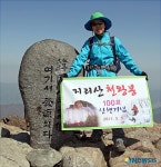 함양군청 여직원 지리산 천왕봉 100회 등반