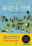 유럽의 역사, 이보다 제대로 쓴 책은 없다
