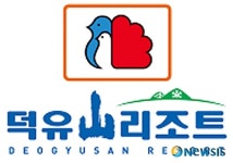 (주)무주덕유산리조트