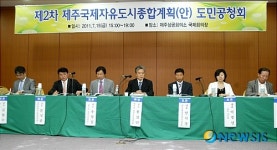 제주시 지역 제주국제자유도시종합계획 도민공청회